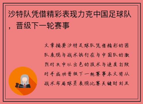 沙特队凭借精彩表现力克中国足球队，晋级下一轮赛事