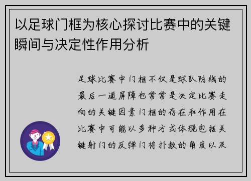 以足球门框为核心探讨比赛中的关键瞬间与决定性作用分析