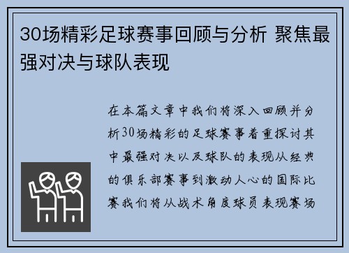 30场精彩足球赛事回顾与分析 聚焦最强对决与球队表现