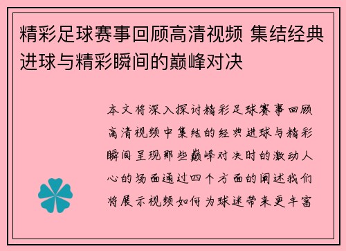 精彩足球赛事回顾高清视频 集结经典进球与精彩瞬间的巅峰对决